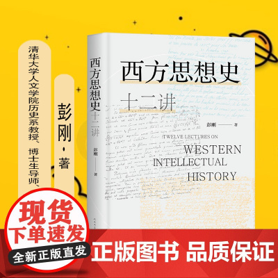西方思想史十二讲 彭刚 人民文学出版社 正版书籍