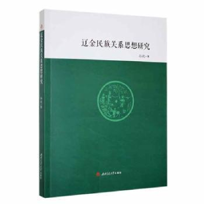 醉染图书辽金民族关系思想研究9787564390013