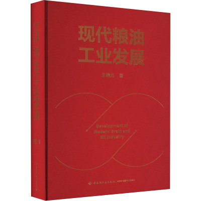 现代粮油工业发展