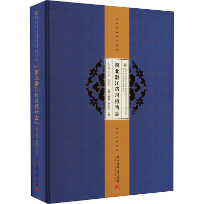 湖北潜江药用植物志