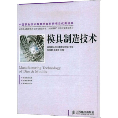 [M]模具制造技术-9787115197092