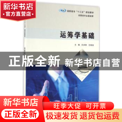 正版 运筹学基础 闫洪林,王晓丽主编 南京大学出版社 9787305174