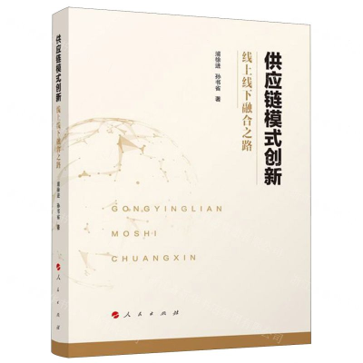 [M]供应链模式创新(线上线下融合之路)-9787010215167