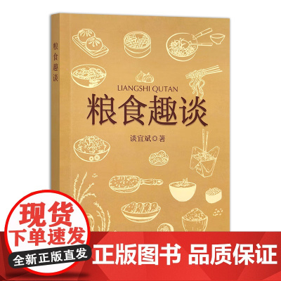 粮食趣谈 谈宜斌 著 中国农业出版社9787109304161
