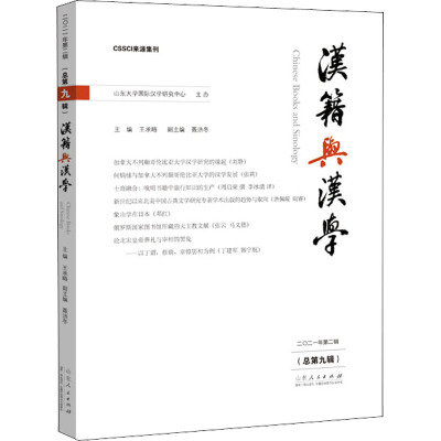 汉籍与汉学(总第9辑)