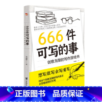666件可写的事 [正版]666件可写的事 学生语文作文写作练习册日记笔记手账文艺创意练习小说构思灵感文学写作表达书籍