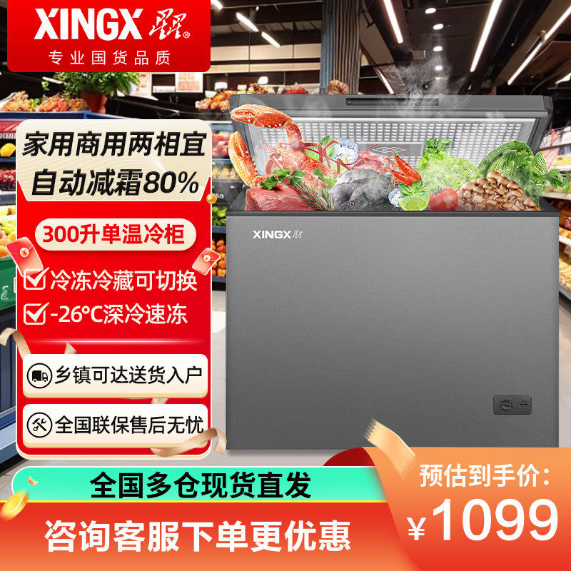 星星(XINGX)BD/BC-300E榭湖银300升卧式冰柜自动减霜柜单温单箱冰箱冷藏冷冻转换顶开门冷柜