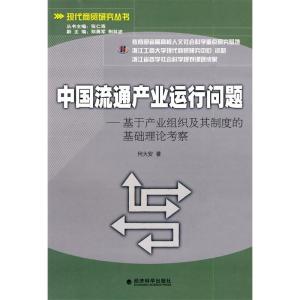 正版新书]中国流通产业运行问题—基于产业组织及其制度的基础理