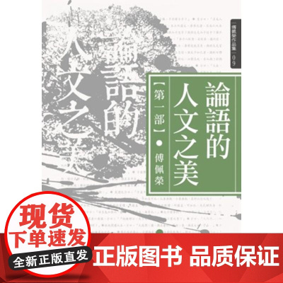 论语的人文之美 第一部 傅佩荣作品集 傅佩荣 九歌