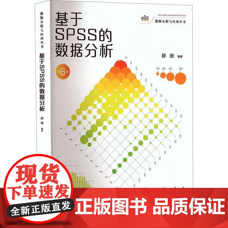 正版 基于SPSS的数据分析 第6版六版 数据分析与应用丛书 薛薇 中国人民大学出版社 9787300335957