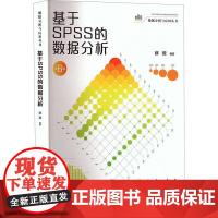 正版 基于SPSS的数据分析 第6版六版 数据分析与应用丛书 薛薇 中国人民大学出版社 9787300335957