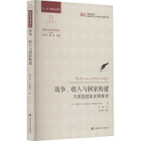 醉染图书战争、收入与构建 为美国发展筹资9787564525