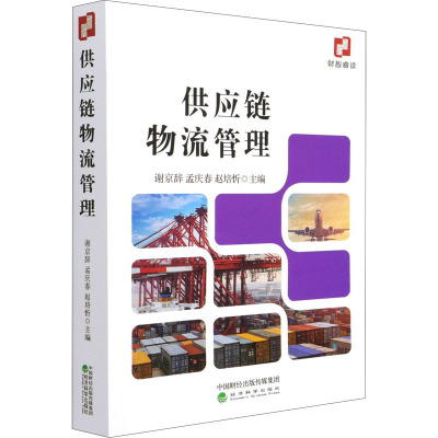 供应链物流管理