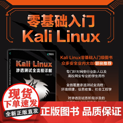 Kali Linux渗透测试全流程详解 王佳亮 人民邮电出版社 正版书籍对各个渗透测试阶段涉及的技术和具体操作进行了详细