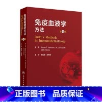 免疫血液学方法(第4版) 2024年7月参考书 [正版]免疫血液学方法(第4版) 2024年7月参考书