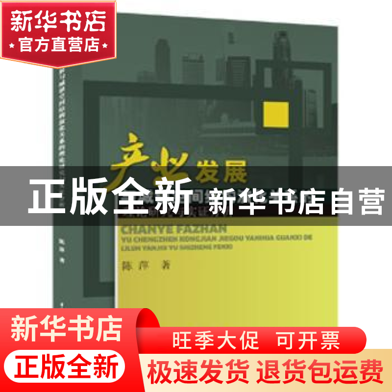 正版 产业发展与城镇空间结构演化关系的理论研究与实证分析 陈萍