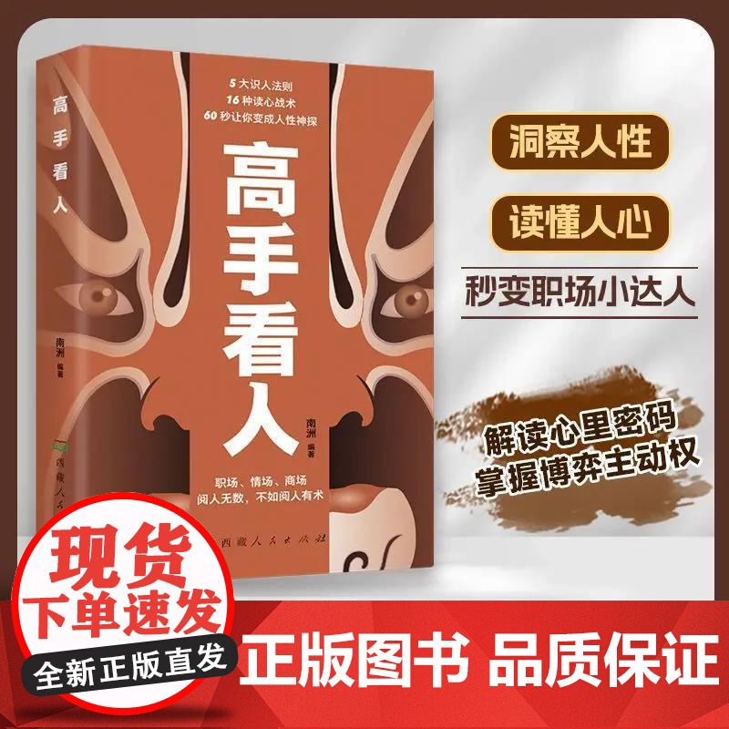 [抖音同款]高手看人 讲透识人术 洞悉人性识破人心高情商人士深度社交手册 正版书籍 HH