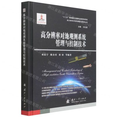 [N]高分辨率对地观测系统管理与控制技术(精)/高分辨率对地观测前沿技术丛书-9787118123753