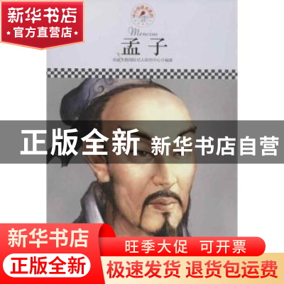 正版 孟子 皮波人物国际名人研究中心 国际文化出版公司 97875125