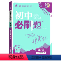 英语[人教版] 八年级下 [正版]2024版初中必刷题八年级下册英语人教版RJ 初中同步练习册狂k重点初中解题技巧专题训