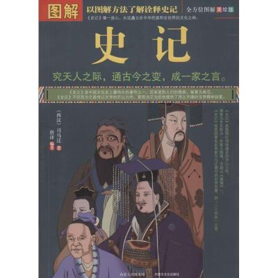 正版新书]图解史记唐译9787552102796