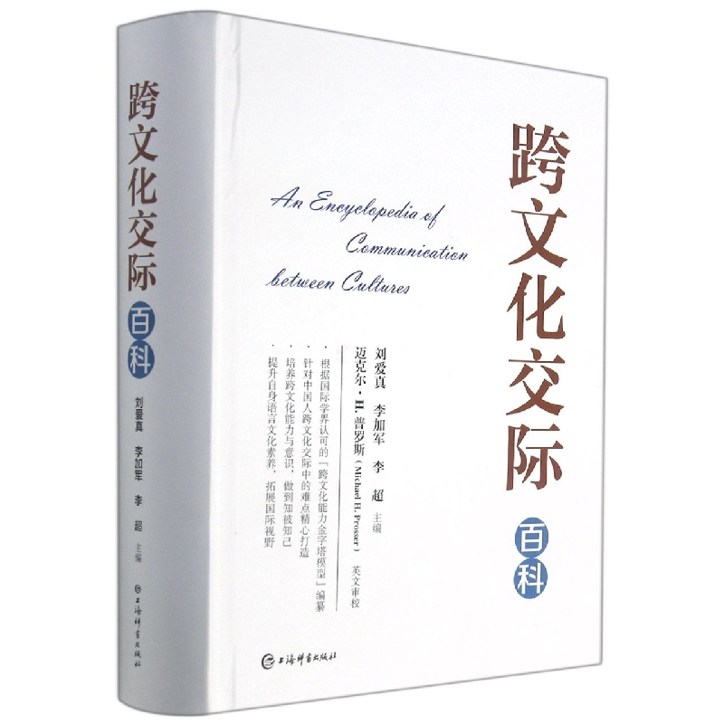 音像跨文化交际百科刘爱真李加军李超主编