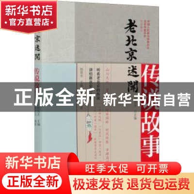 正版 老北京述闻:传说故事 杨劭劼,中国人民政治协商会议北京市委