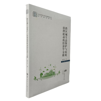 正版新书]跨区域生态保护与环境治理联动的经济学分析汤学兵 著