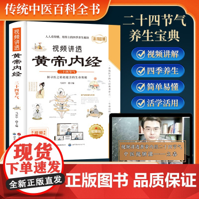 正版]漫画视频讲透黄帝内经二十四节气正版漫画图解皇帝内经白话文漫画版儿童版四季养生全书中医养生书籍入门百病食疗大全书
