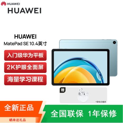 [全新]华为 MatePad SE 平板电脑 8GB+128GB WiFi 海岛蓝 10.4寸 2023款 2K护眼全面屏 四扬声器影音娱乐平板电脑