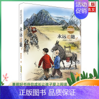 [正版]永远追随 茅盾文学奖获得者 柳建伟长篇儿童文学作品6-8-12周岁小学生一二三四五六年级课外阅读经典文学书籍青少