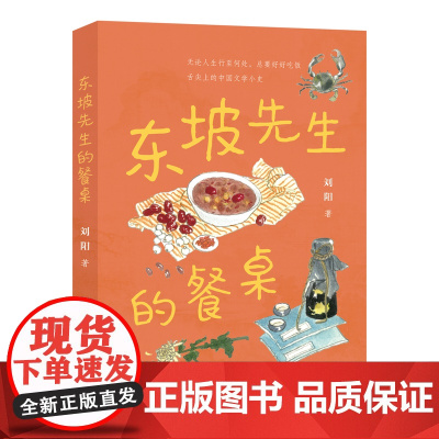 正版 东坡先生的餐桌 百班千人四年级阅读书目中国饮食文化小史诗词古籍历史文人墨客儿童文学必小学生四年级课外书籍阅读