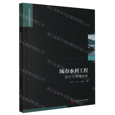[N]城市水利工程设计与管理实务/工程建设理论与实践丛书-9787568089210