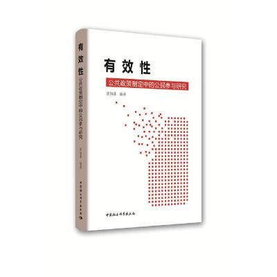 正版新书]有效性:公共政策制定中的公民参与研究霍海燕978752034