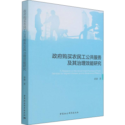 正版新书]政府购买农民工公共服务及其治理效能研究孙健 著97875