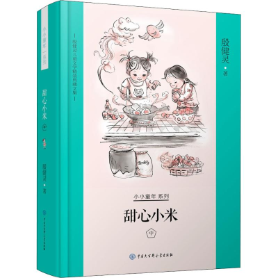 [M]甜心小米 中-9787520204088