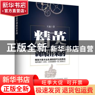 正版 精英是这样训练出来的 王迪著 中国言实出版社 978751711392
