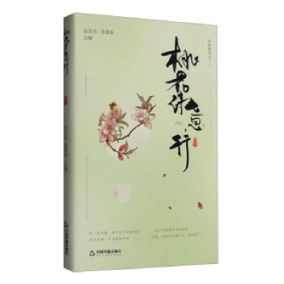 正版新书]桃花诗意行赵宏兴 张建春9787506852203