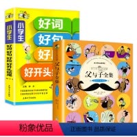 [2本]好词好句好段+父与子 小学一年级 [正版]小学生好词好句好段大全作文素材积累书注音版小学二年级三年级日记作文书大