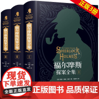 福尔摩斯探案全集正版全套3册小学生版精装硬壳珍藏版 大侦探福尔摩斯小学版四年级4五六年级必读课外书青少年版探案推理书夏洛