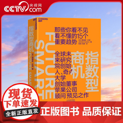 [央视网]指数型商机 全球未来研究院创始人 奇点大学创始董事 苹果公司顾问詹姆斯 坎顿为你揭秘看不见 看不懂的15个重要