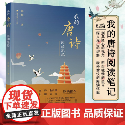 我的唐诗阅读笔记 唐诗的来路 梦回唐朝 初唐四杰等62篇别具匠心的视角 深入浅出的讲解 祁智 著 江苏凤凰教育出版社