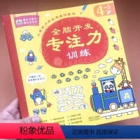 [正版]晨风童书全脑开发专注力训练·4~5岁宝宝逻辑训练书幼儿园启蒙早教思维智力认知儿童左右脑开发找不同幼儿图书3-6