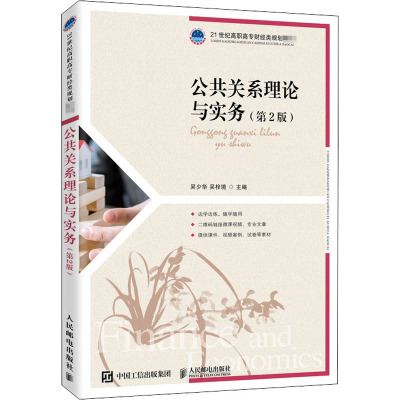 公共关系理论与实务(第2版)