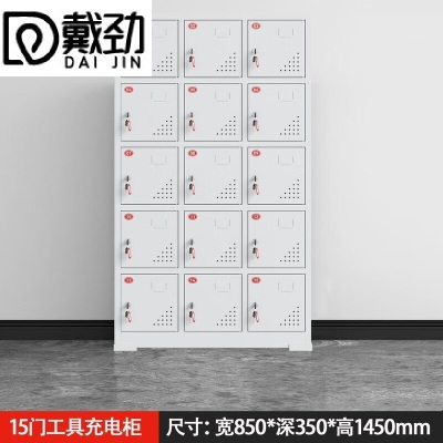 戴劲电动工具充电柜工地对讲机存放柜手电钻集中充电保管箱15门