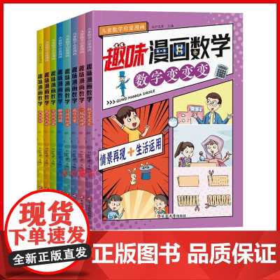 漫画趣味数学全8册 小学生数学漫画启蒙书趣味阅读 这就是数学漫画版非樊登儿童趣味百科全书正版数学故事小学一二三四五年级