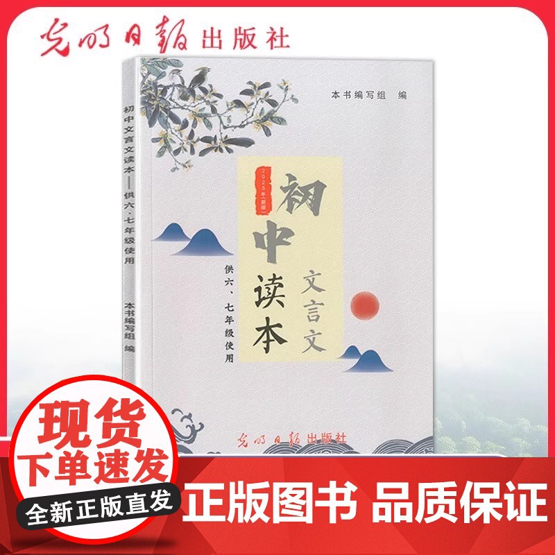 2025年新版初中文言文读本(供六七年级使用)67年级 初中教辅文言文辅导 光明日报出版社 走进文言文 上海教材配套 9