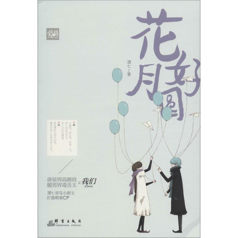 正版新书]花好月圆渭七9787802569454