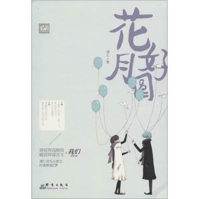 正版新书]花好月圆渭七9787802569454