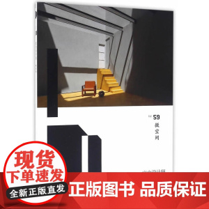 室内设计师59 《室内设计师》编委会 中国建筑工业出版社 正版书籍